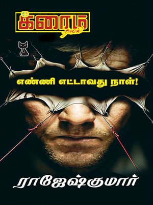 cover image of Enni Ettavathu Naal
